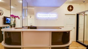 Центр медицинской косметологии Петровка Бьюти изображение 4